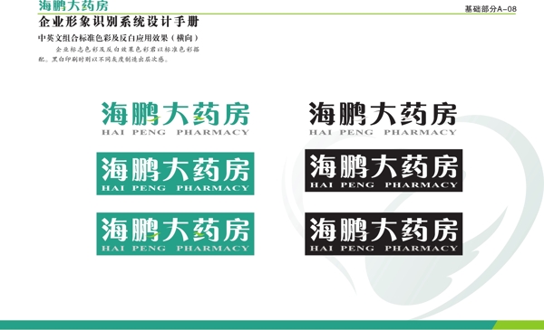 海鵬藥房VI矢量CDR文件VI設(shè)計(jì)VI寶典
