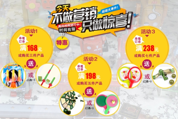 淘寶玩具活動(dòng)