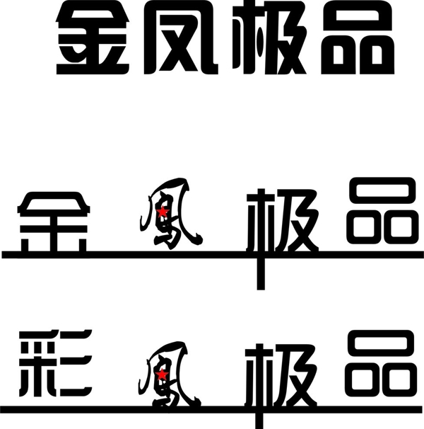 金鳳極品圖片