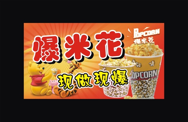 爆米花