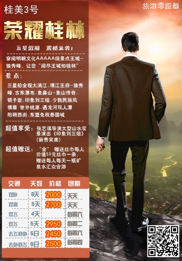 榮耀桂林2