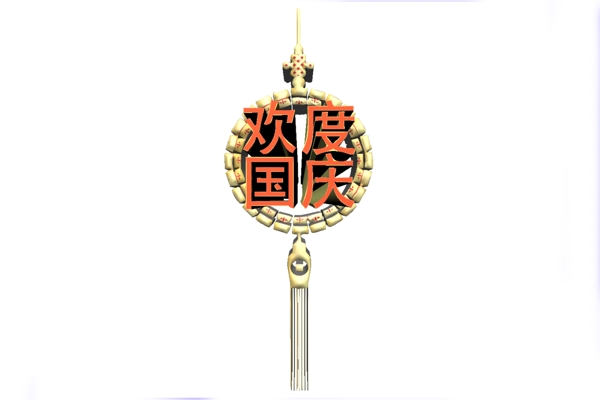 歡度國慶