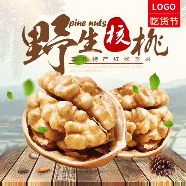 核桃主圖堅果主圖