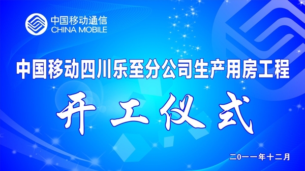 移動(dòng)開工儀式圖片