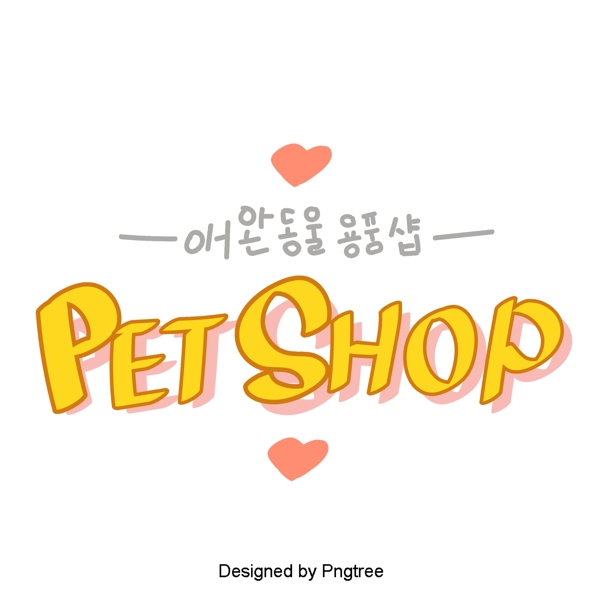 宠物韩国字体店橙色甜茶美丽卡通风格与元素