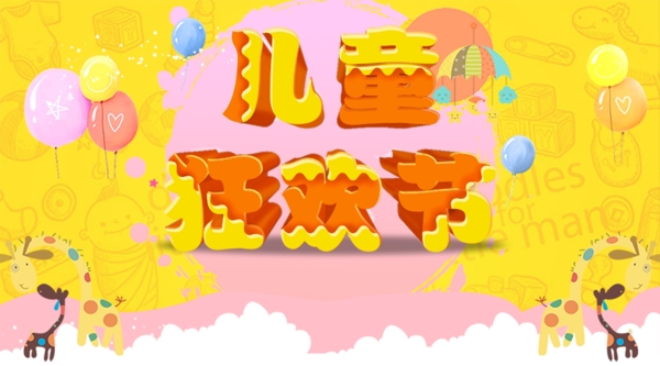 兒童狂歡節(jié)