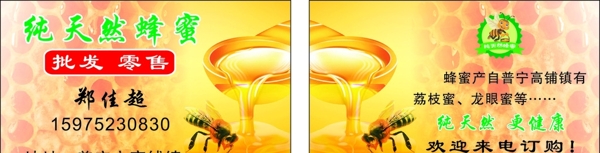 广告设计名片纯天然蜂蜜