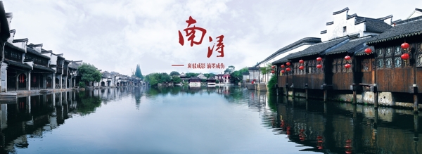 南潯水鄉(xiāng)海報