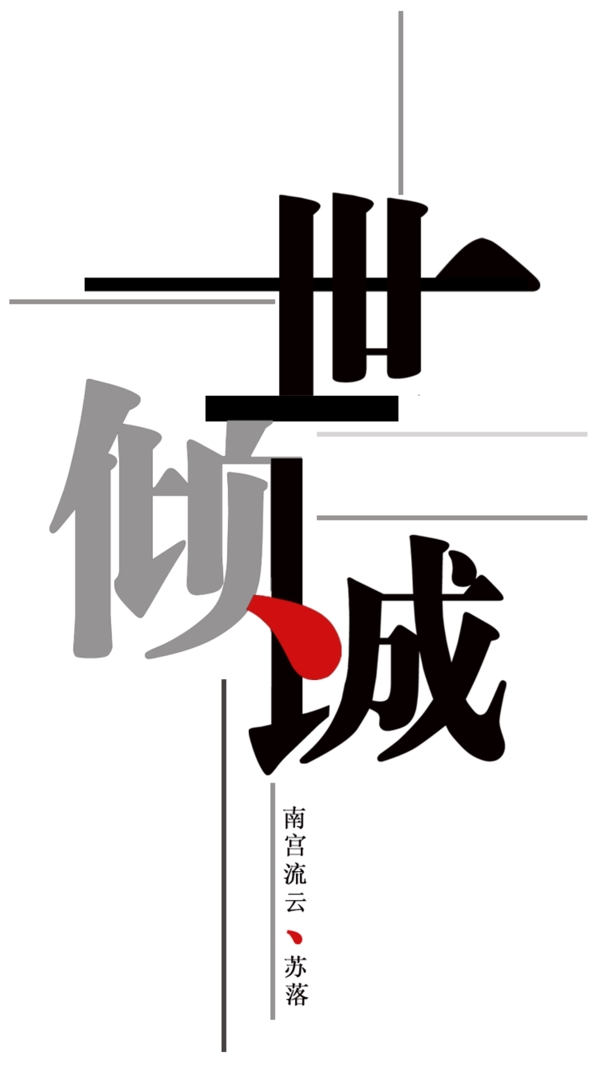 一世傾城