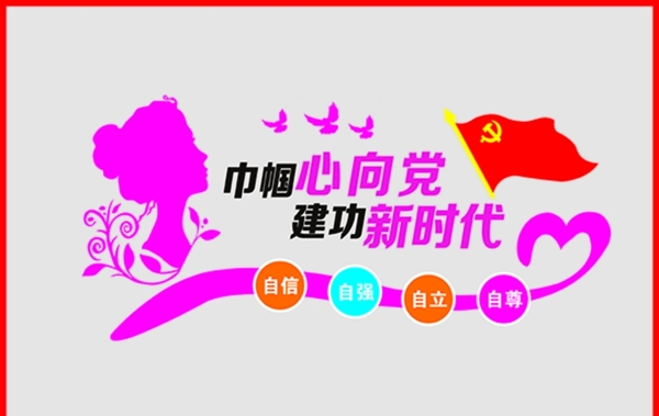 婦建文化墻