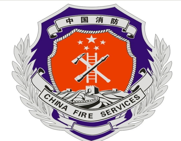 中国消防标志图片