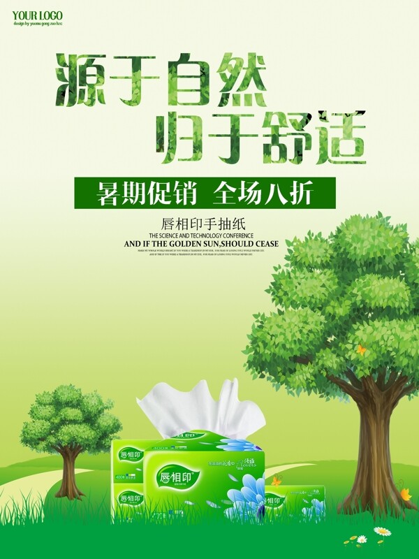 衛(wèi)生紙面巾紙綠色森林促銷海報設計