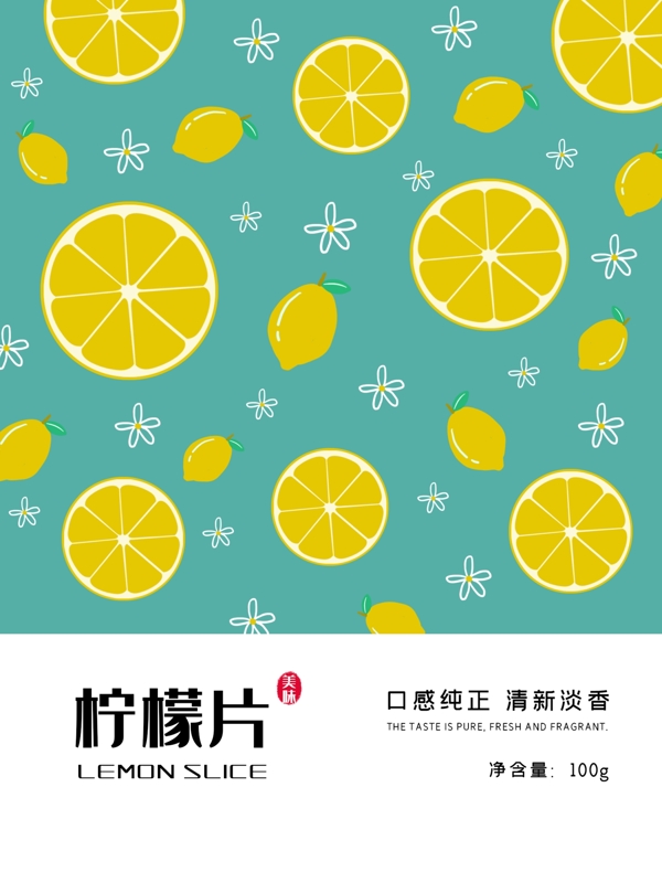 手绘小清新简约柠檬片水果干食品包装