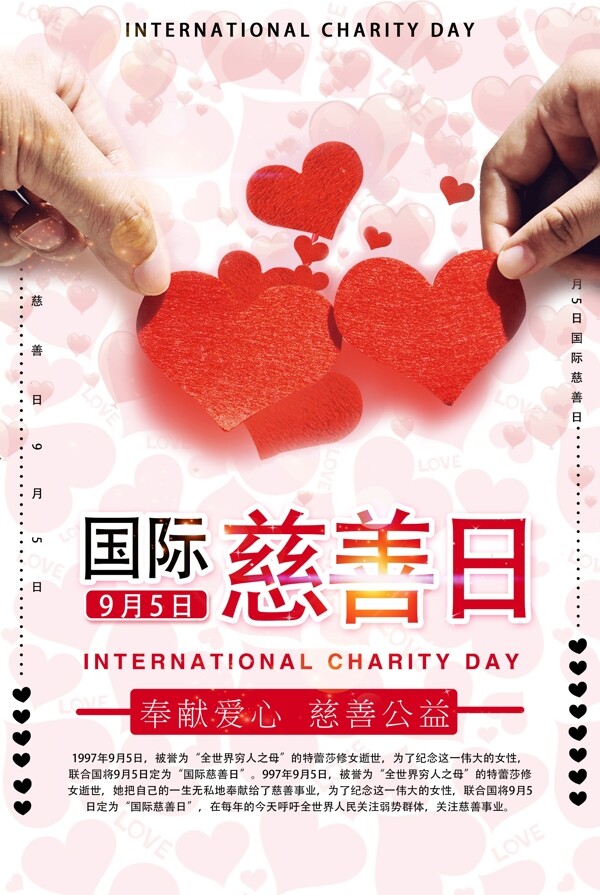 国际慈善日宣传海报模板