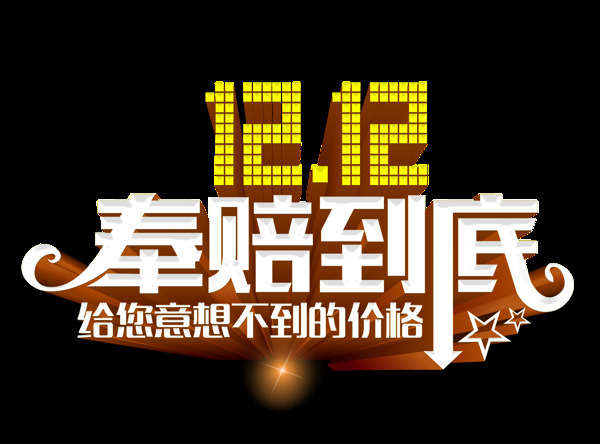 雙12奉賠到底藝術(shù)字