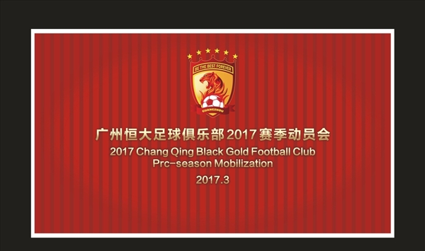 广州恒大球队足球俱乐部红色背景