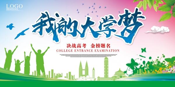 我的大學夢
