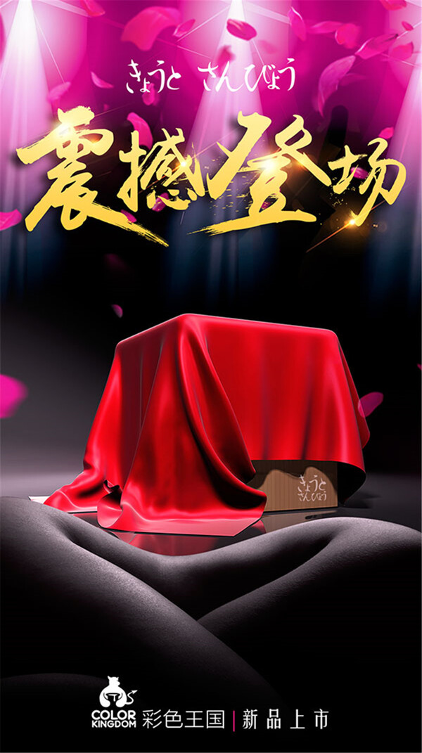 新品上市震撼登場