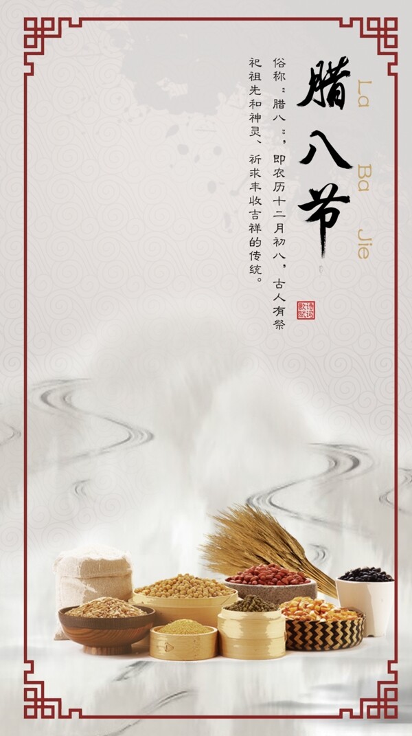 臘八節(jié)海報