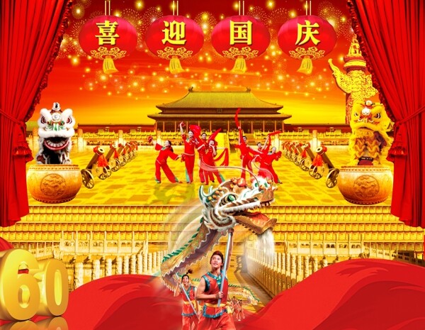 迎國慶60周年慶典