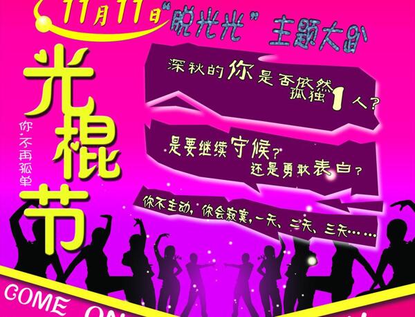 光棍節(jié)psd分層圖圖片
