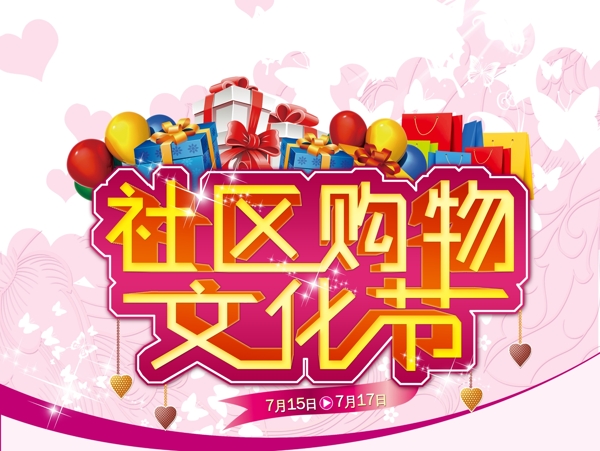 社區(qū)購物文化節(jié)
