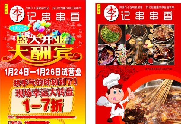 麻辣傳單