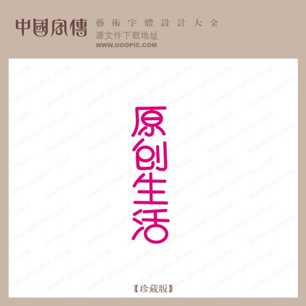 原創(chuàng)生活