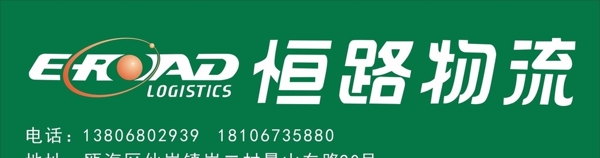 恒路物流