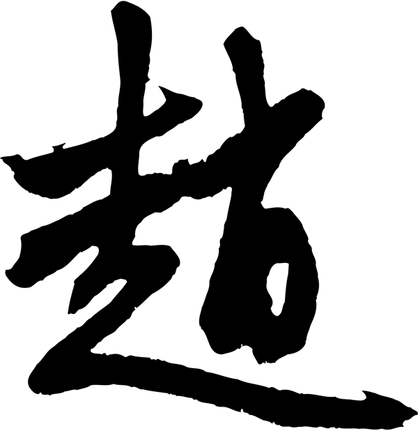 趙