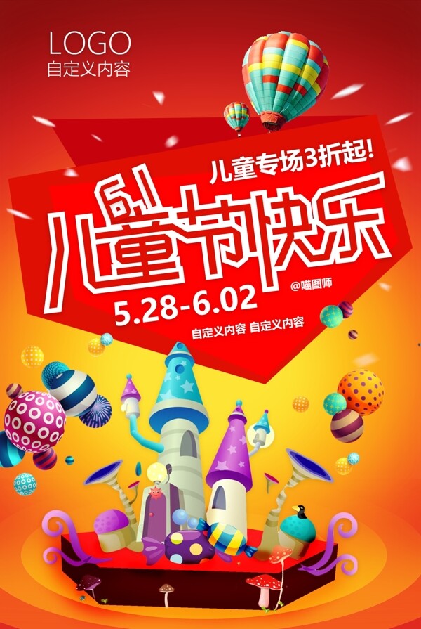 六一兒童節(jié)快樂促銷海報(bào)