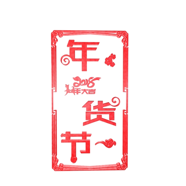 C4D紅色中國風(fēng)邊框2018年貨節(jié)字體