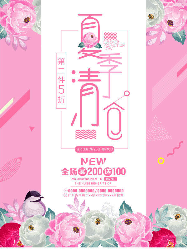 唯美清新夏季清倉(cāng)促銷海報(bào)