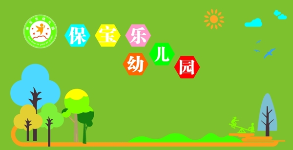 幼兒園
