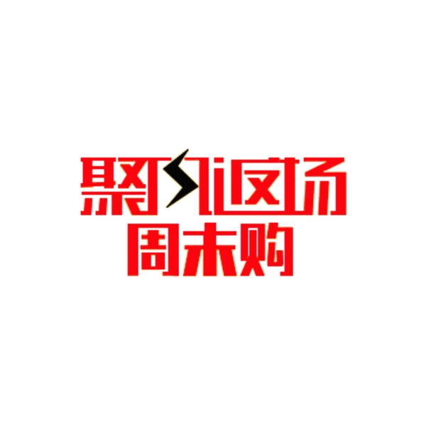 聚風返場周末購logo