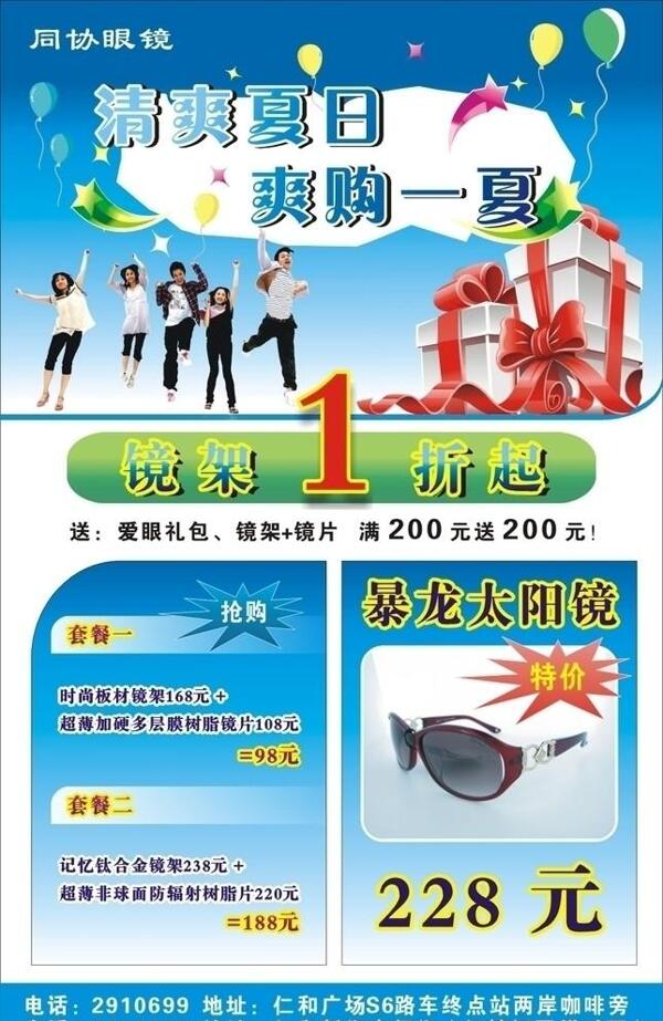 同協(xié)眼鏡夏日促銷海報