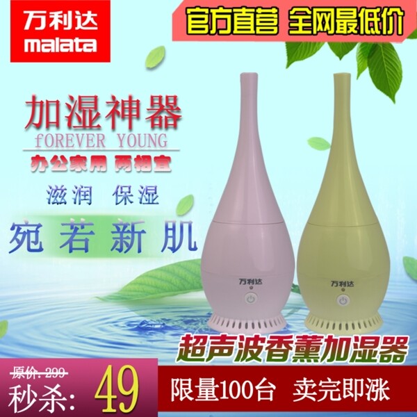 淘寶主圖加濕器