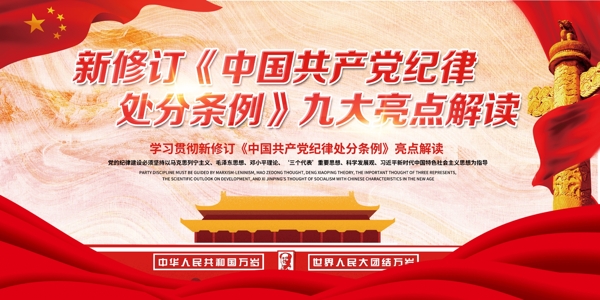 红色新版中国纪律处分条例解读展板