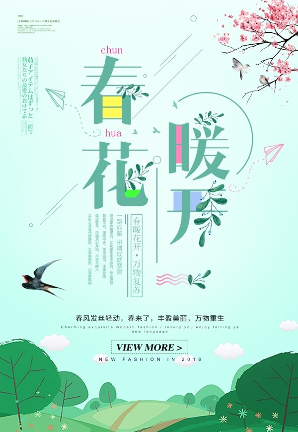 簡(jiǎn)潔時(shí)尚春暖花開(kāi)促銷海報(bào)設(shè)計(jì)