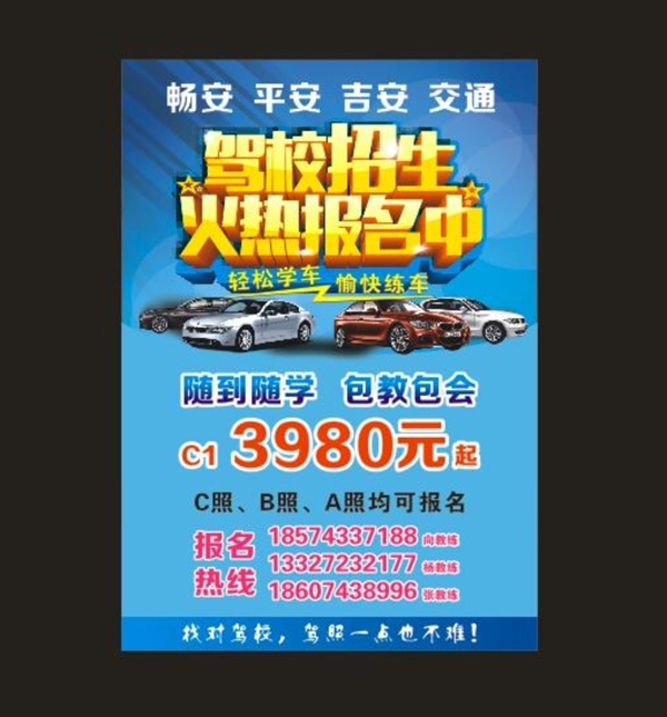 駕校招生海報(bào)