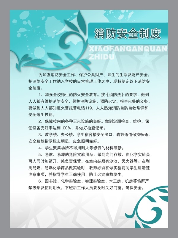 學(xué)校安全制度