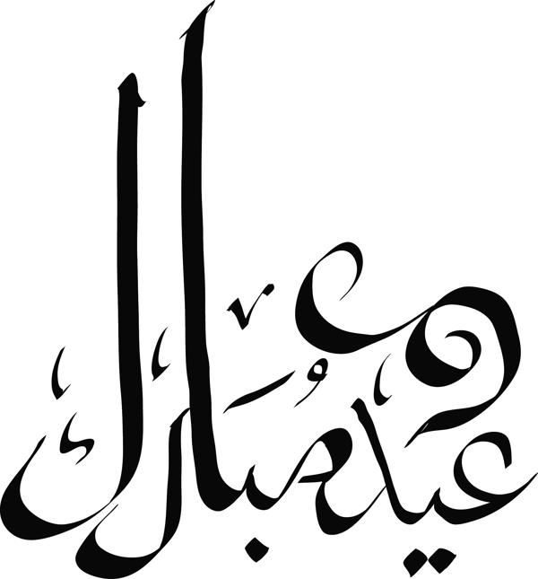 向量的語(yǔ)手寫(xiě)的問(wèn)候書(shū)法翻譯開(kāi)齋節(jié)穆巴拉克
