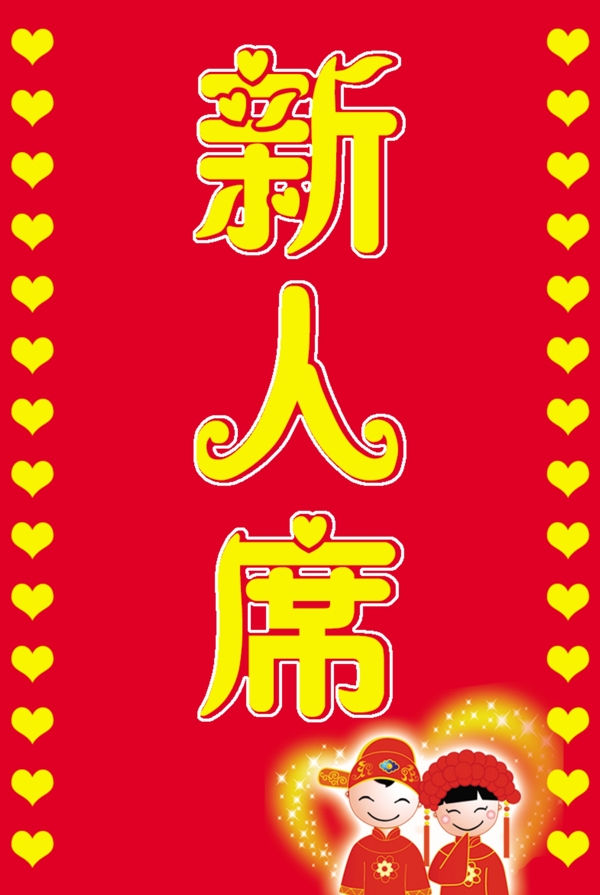 新人席餐牌