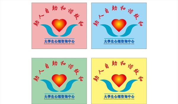 大學(xué)生心理咨詢中心標識