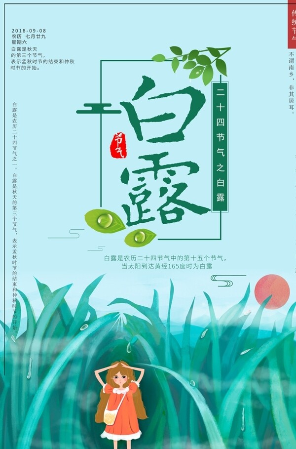 白露海報