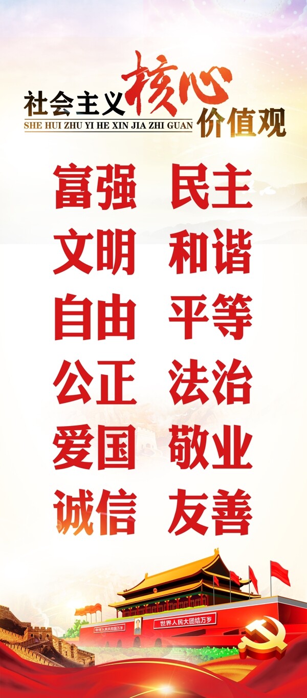 社會(huì)主義核心價(jià)值觀