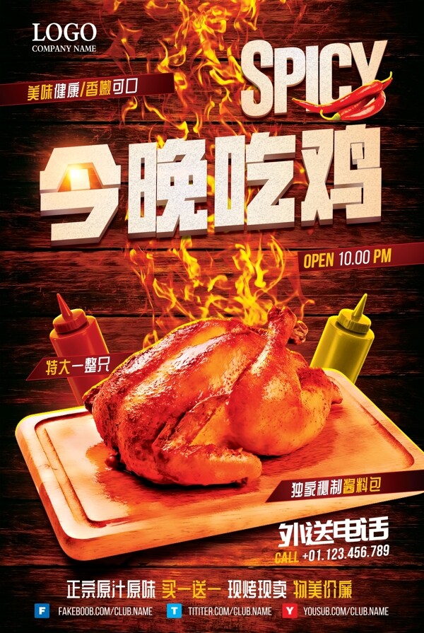 今晚吃鸡美味烤鸡特价促销海报设计