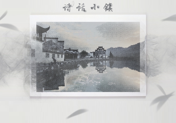 詩(shī)話小鎮(zhèn)