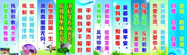 反邪教標語圖片