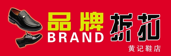 皮鞋折扣促銷(xiāo)圖片